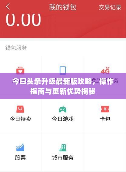 今日头条升级最新版攻略，操作指南与更新优势揭秘
