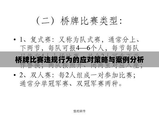 桥牌比赛违规行为的应对策略与案例分析