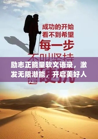 励志正能量软文语录，激发无限潜能，开启美好人生之旅！