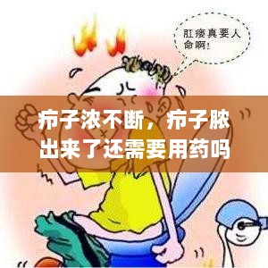 疖子浓不断，疖子脓出来了还需要用药吗 