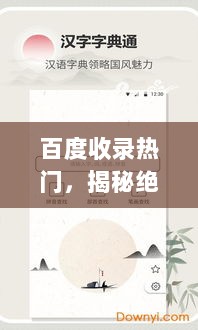 百度收录热门，揭秘绝字成语的奥秘