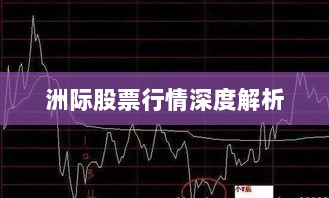 洲际股票行情深度解析