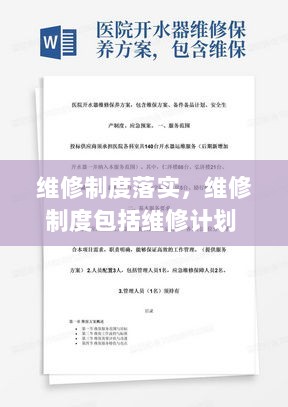 维修制度落实，维修制度包括维修计划 