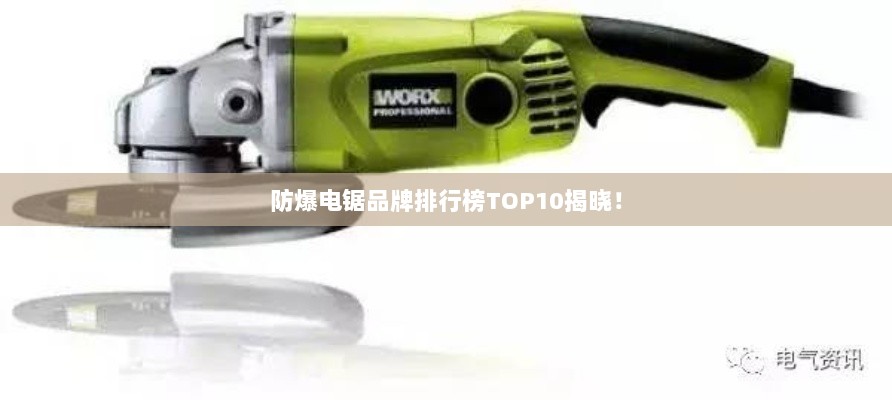 防爆电锯品牌排行榜TOP10揭晓！