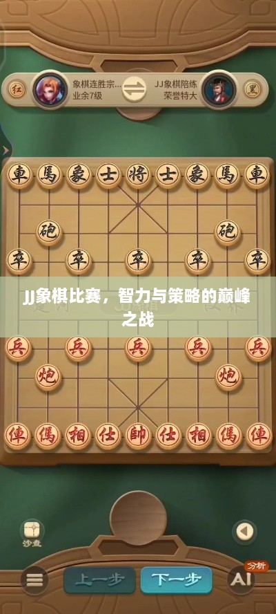 JJ象棋比赛，智力与策略的巅峰之战