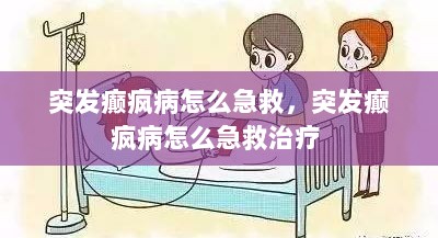 突发癫疯病怎么急救，突发癫疯病怎么急救治疗 