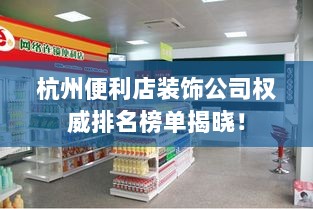 杭州便利店装饰公司权威排名榜单揭晓！