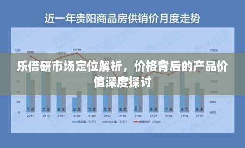 乐倍研市场定位解析，价格背后的产品价值深度探讨