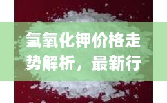 氢氧化钾价格走势解析，最新行情一览