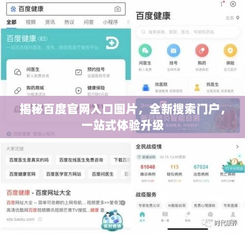 揭秘百度官网入口图片，全新搜索门户，一站式体验升级