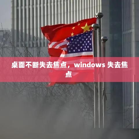 桌面不断失去焦点，windows 失去焦点 