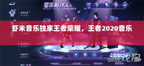 虾米音乐独家王者荣耀，王者2020音乐 