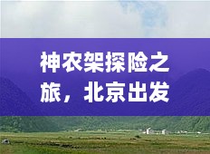 神农架探险之旅，北京出发旅游攻略全解析