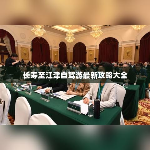 长寿至江津自驾游最新攻略大全