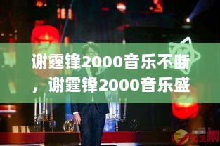 谢霆锋2000音乐不断，谢霆锋2000音乐盛典 