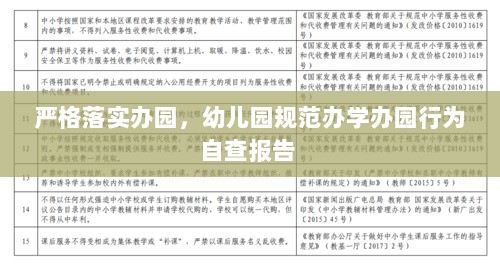 严格落实办园，幼儿园规范办学办园行为自查报告 