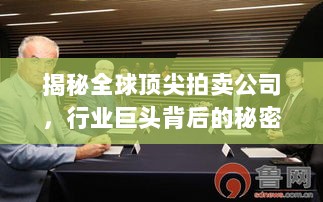 揭秘全球顶尖拍卖公司，行业巨头背后的秘密大揭秘