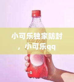 小可乐独家防封，小可乐qq 