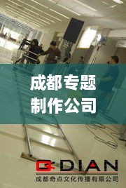 成都专题制作公司，成都宣传片制作公司 