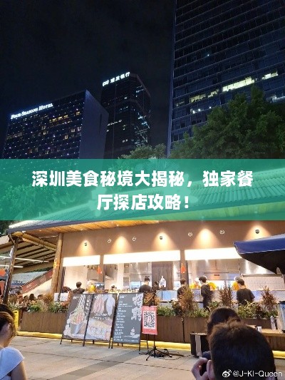 深圳美食秘境大揭秘，独家餐厅探店攻略！