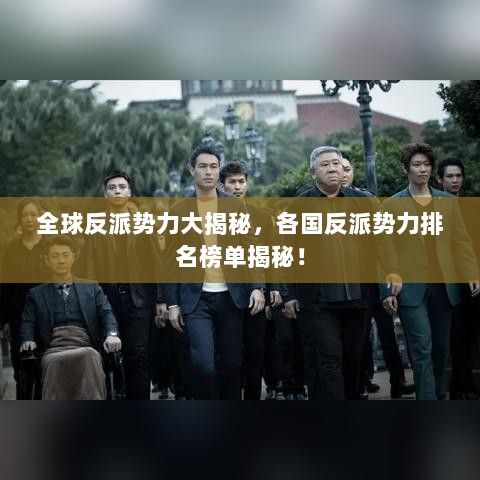 全球反派势力大揭秘，各国反派势力排名榜单揭秘！