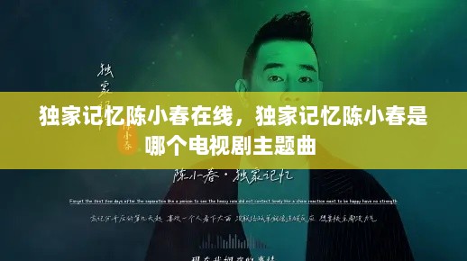 独家记忆陈小春在线，独家记忆陈小春是哪个电视剧主题曲 