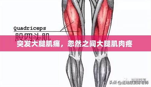 突发大腿肌痛，忽然之间大腿肌肉疼 