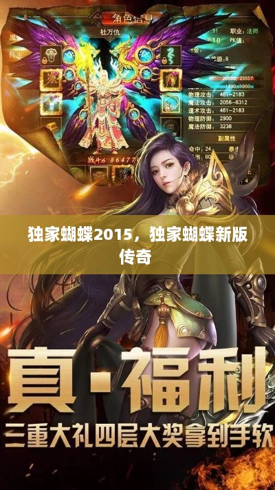 独家蝴蝶2015，独家蝴蝶新版传奇 