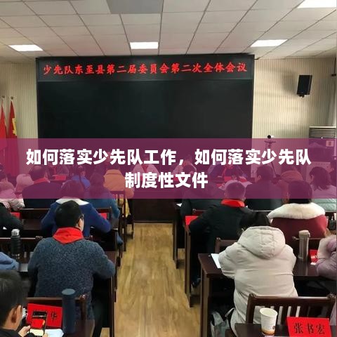 如何落实少先队工作，如何落实少先队制度性文件 