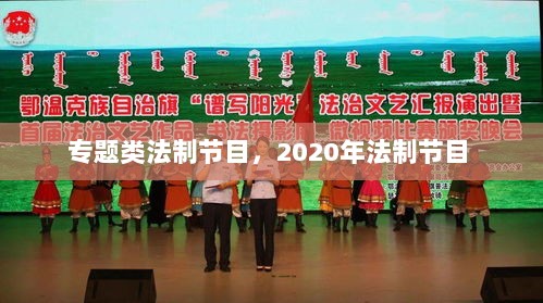 专题类法制节目，2020年法制节目 