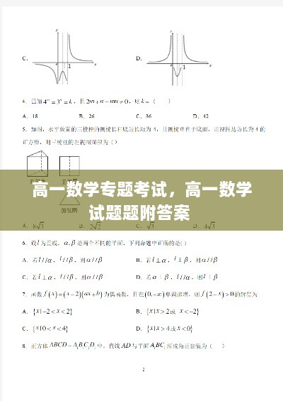 高一数学专题考试，高一数学试题题附答案 