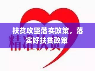 扶贫攻坚落实政策，落实好扶贫政策 