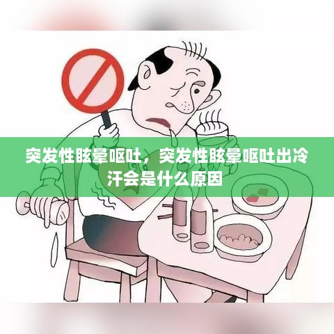 突发性眩晕呕吐，突发性眩晕呕吐出冷汗会是什么原因 