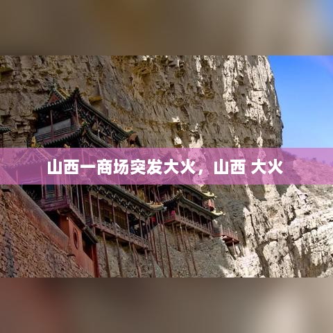 山西一商场突发大火，山西 大火 