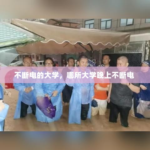 不断电的大学，哪所大学晚上不断电 