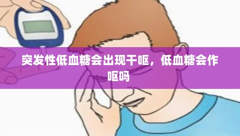 突发性低血糖会出现干呕，低血糖会作呕吗 