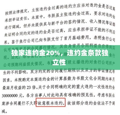 独家违约金20%，违约金条款独立性 