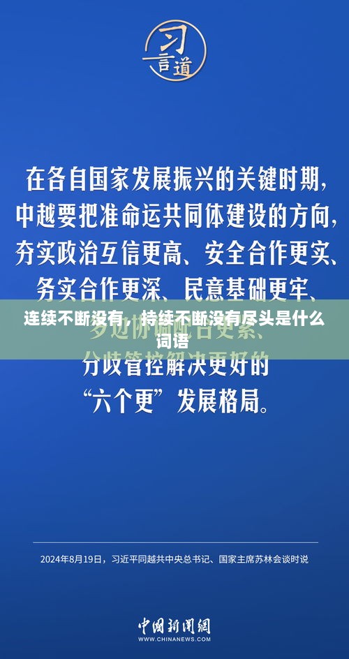 连续不断没有，持续不断没有尽头是什么词语 