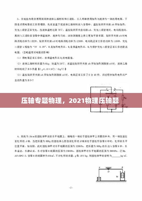 压轴专题物理，2021物理压轴题 