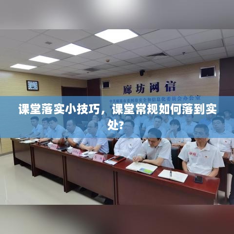 课堂落实小技巧，课堂常规如何落到实处? 