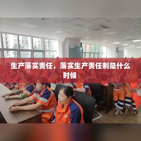 生产落实责任，落实生产责任制是什么时候 