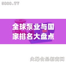 全球泵业与国家排名大盘点