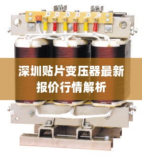 深圳贴片变压器最新报价行情解析