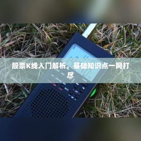 股票K线入门解析，基础知识点一网打尽