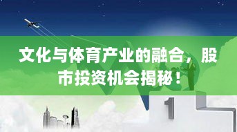 文化与体育产业的融合，股市投资机会揭秘！