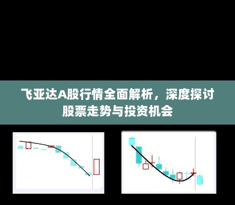 飞亚达A股行情全面解析，深度探讨股票走势与投资机会