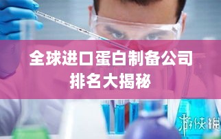 全球进口蛋白制备公司排名大揭秘