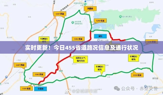 实时更新！今日455省道路况信息及通行状况