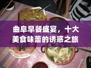 曲阜早餐盛宴，十大美食味蕾的诱惑之旅