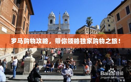 罗马购物攻略，带你领略独家购物之旅！